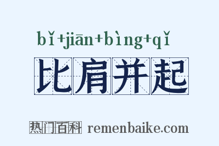 比肩并起是什么意思的图片
